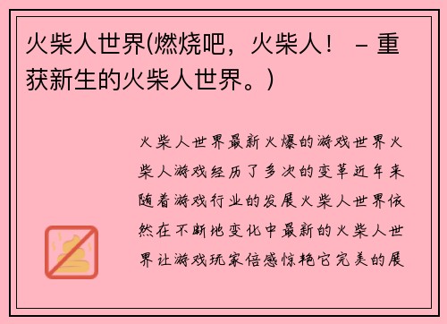 火柴人世界(燃烧吧，火柴人！ - 重获新生的火柴人世界。)