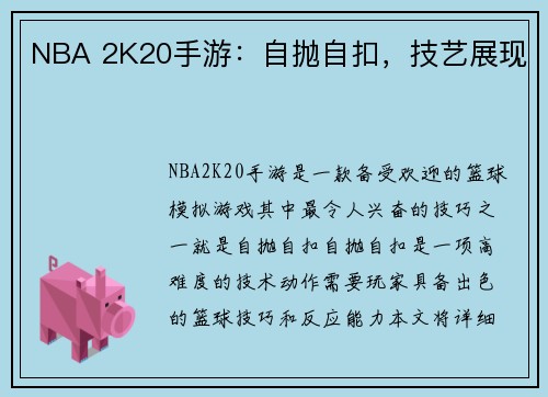 NBA 2K20手游：自抛自扣，技艺展现