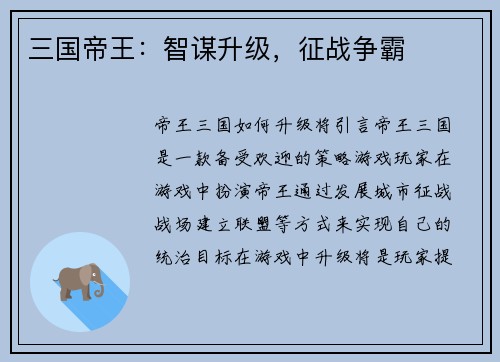 三国帝王：智谋升级，征战争霸