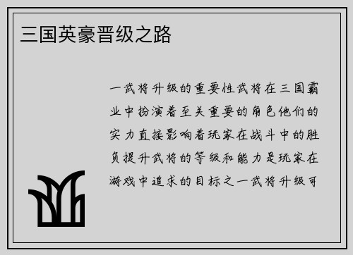 三国英豪晋级之路